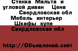 Стенка “Мальта“ и угловой диван. › Цена ­ 12 500 - Свердловская обл. Мебель, интерьер » Шкафы, купе   . Свердловская обл.